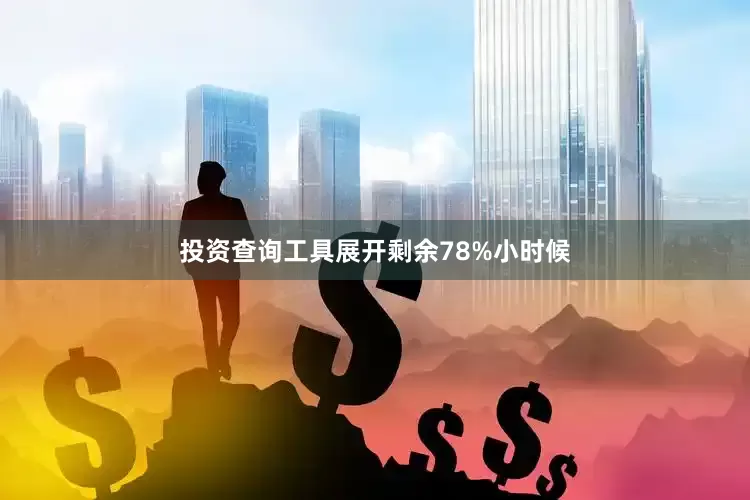 投资查询工具展开剩余78%小时候