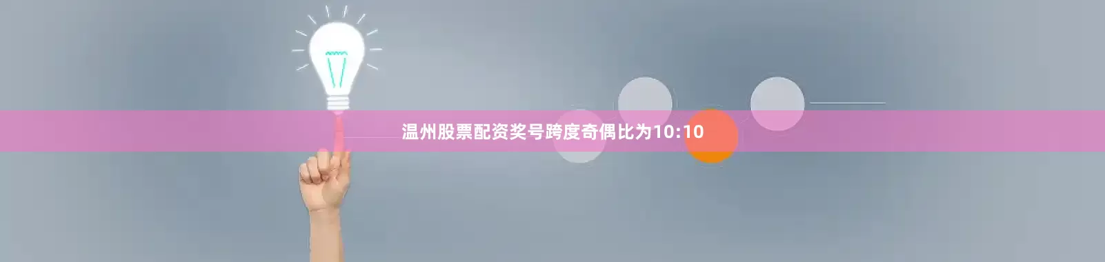 温州股票配资奖号跨度奇偶比为10:10
