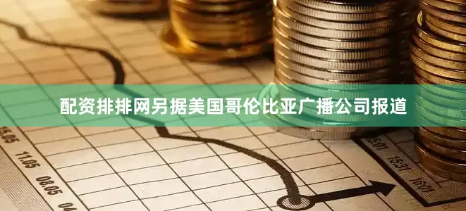 配资排排网另据美国哥伦比亚广播公司报道