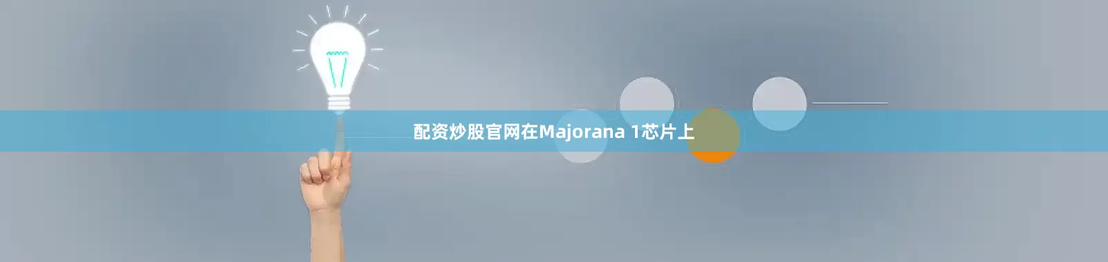 配资炒股官网　　在Majorana 1芯片上