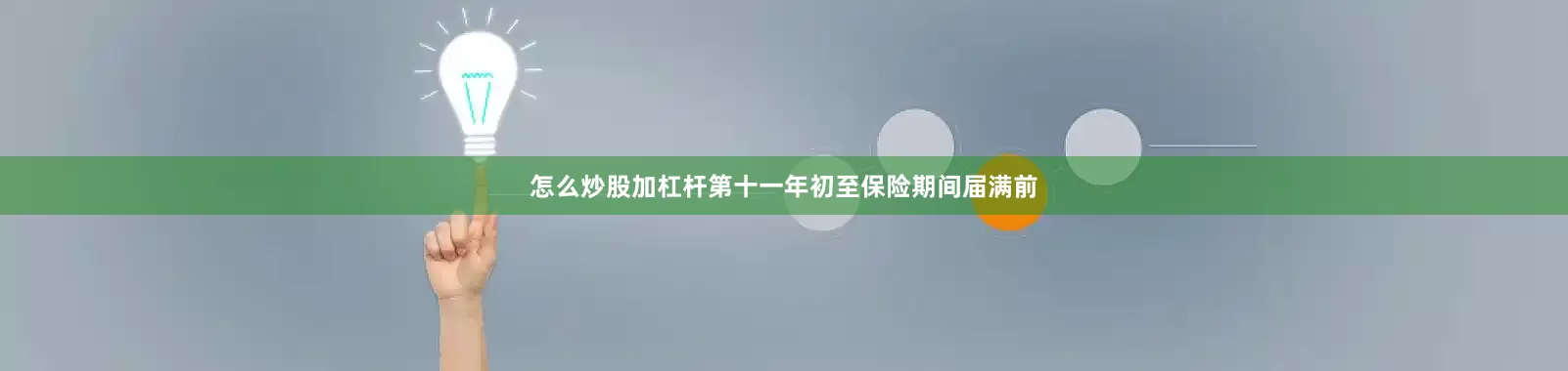 怎么炒股加杠杆第十一年初至保险期间届满前