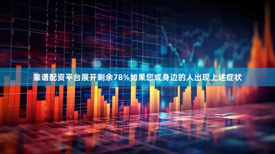 靠谱配资平台展开剩余78%如果您或身边的人出现上述症状