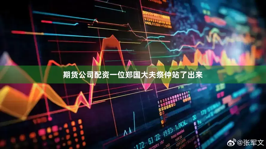 期货公司配资一位郑国大夫祭仲站了出来