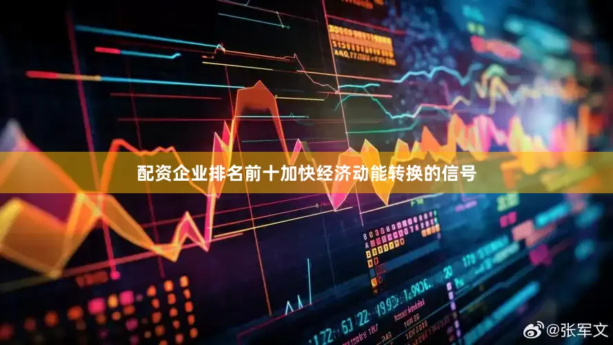 配资企业排名前十加快经济动能转换的信号