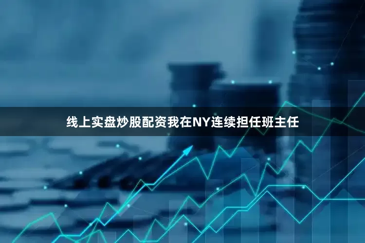 线上实盘炒股配资我在NY连续担任班主任