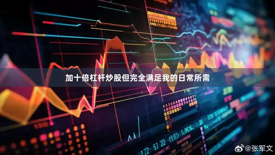 加十倍杠杆炒股但完全满足我的日常所需