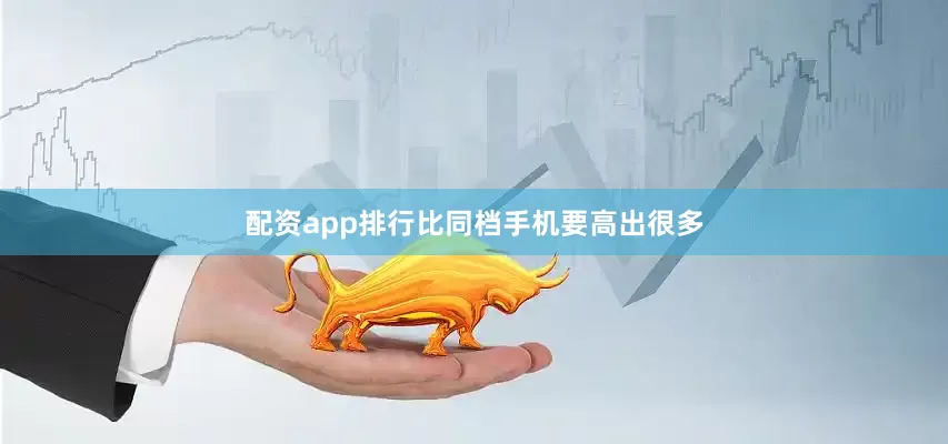 配资app排行比同档手机要高出很多