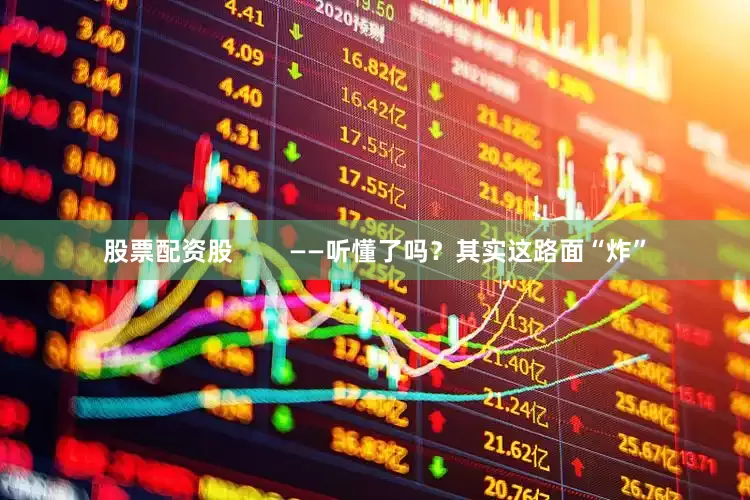 股票配资股        ——听懂了吗？其实这路面“炸”