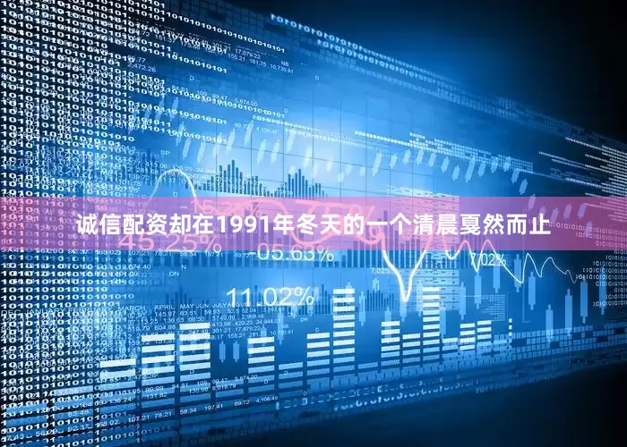 诚信配资却在1991年冬天的一个清晨戛然而止