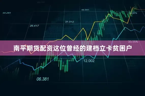 南平期货配资这位曾经的建档立卡贫困户