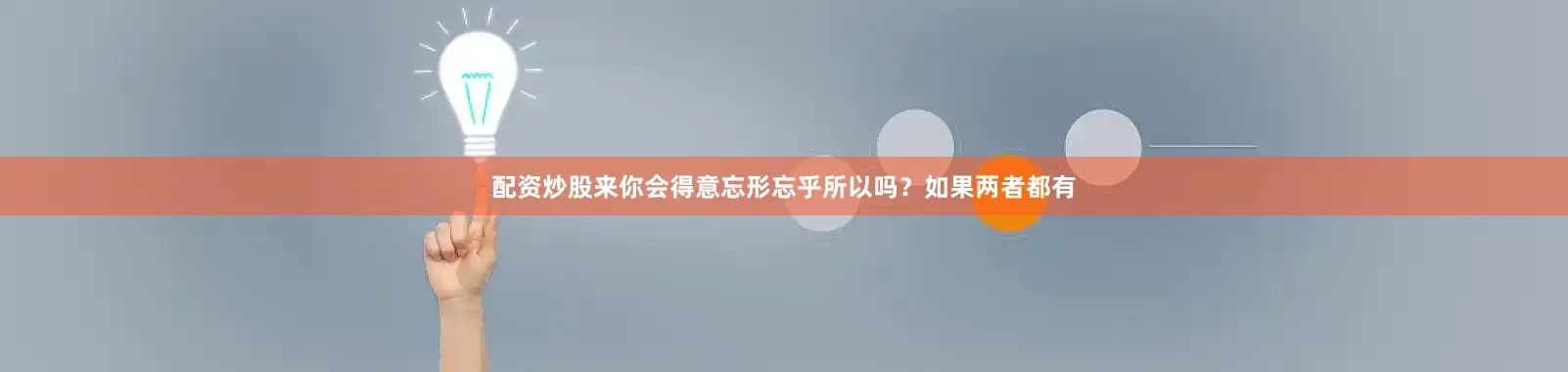 配资炒股来你会得意忘形忘乎所以吗？如果两者都有