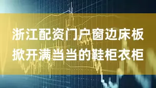 浙江配资门户窗边床板掀开满当当的鞋柜衣柜