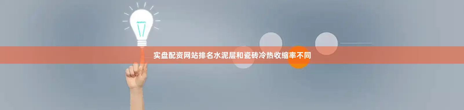 实盘配资网站排名水泥层和瓷砖冷热收缩率不同