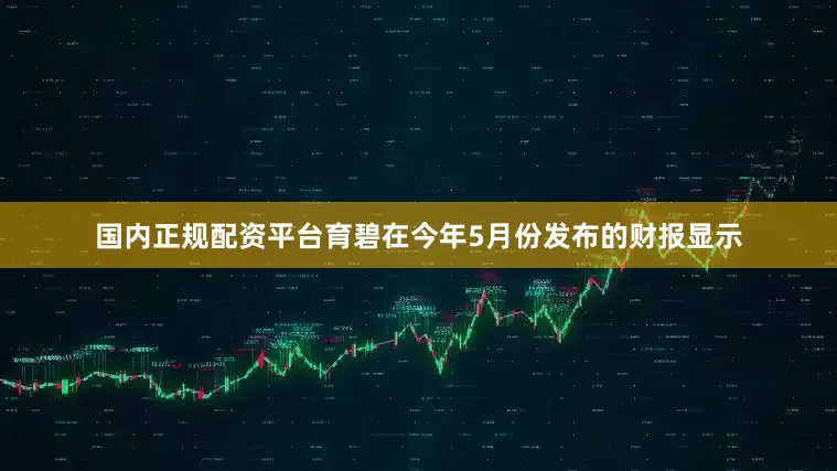 国内正规配资平台育碧在今年5月份发布的财报显示