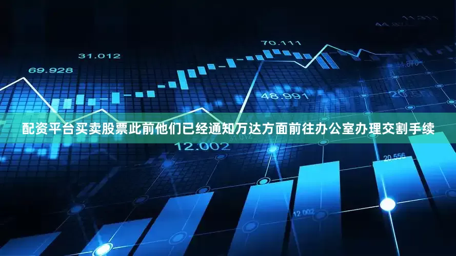 配资平台买卖股票此前他们已经通知万达方面前往办公室办理交割手续