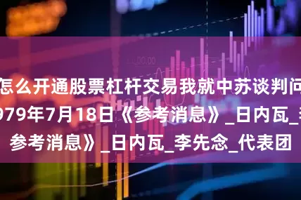 怎么开通股票杠杆交易我就中苏谈判问题复照苏联 1979年7月18日《参考消息》_日内瓦_李先念_代表团