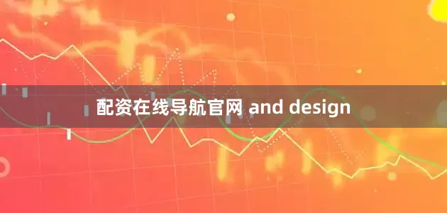 配资在线导航官网 and design