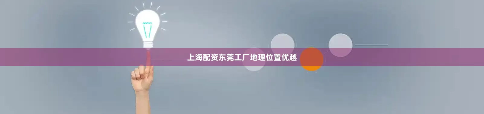 上海配资东莞工厂地理位置优越