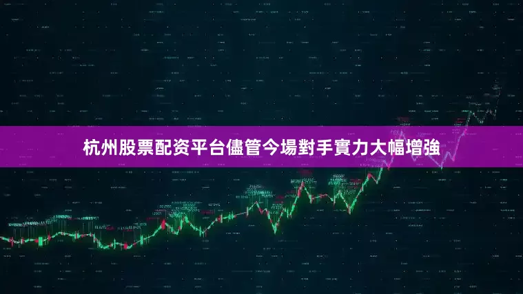 杭州股票配资平台儘管今場對手實力大幅增強