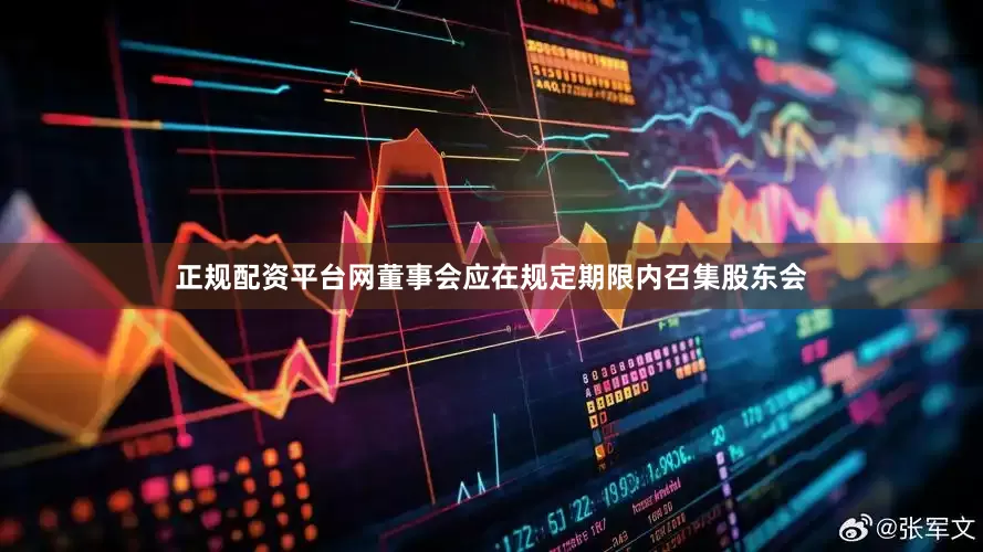 正规配资平台网董事会应在规定期限内召集股东会