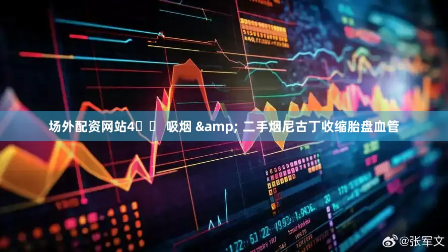 场外配资网站4️⃣ 吸烟 & 二手烟尼古丁收缩胎盘血管