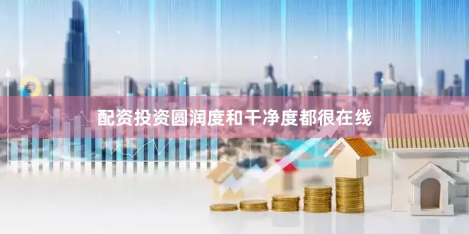 配资投资圆润度和干净度都很在线