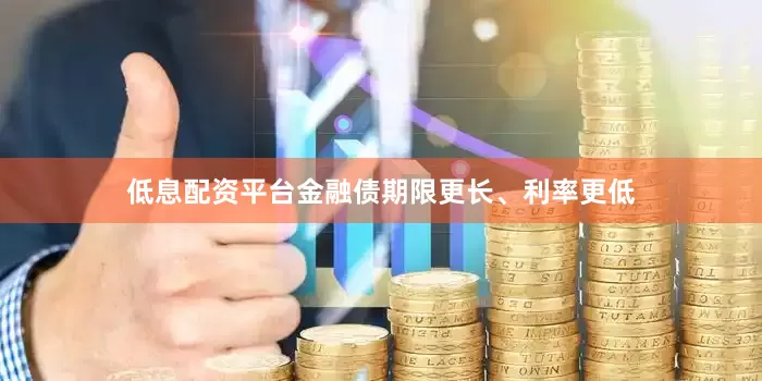 低息配资平台金融债期限更长、利率更低