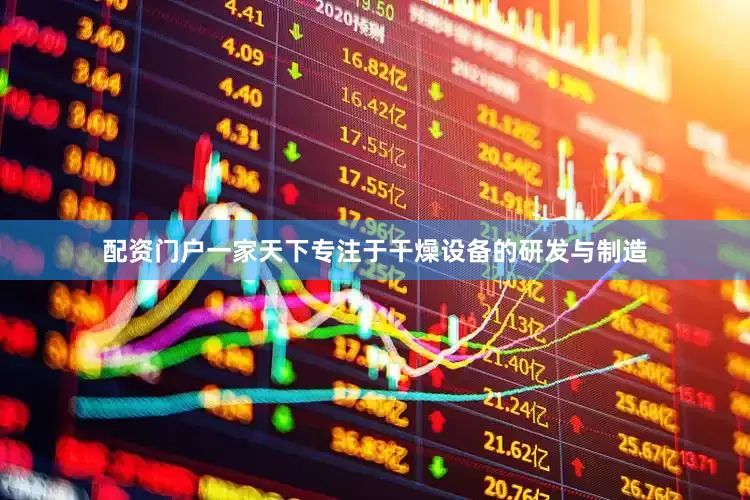 配资门户一家天下专注于干燥设备的研发与制造